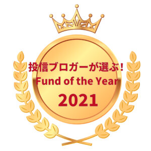 1月22日（土）ファンドオブザイヤー『オンライン表彰式』のチケットをゲットしよう！（投信ブロガーが選ぶ！ Fund of the Year 2021）